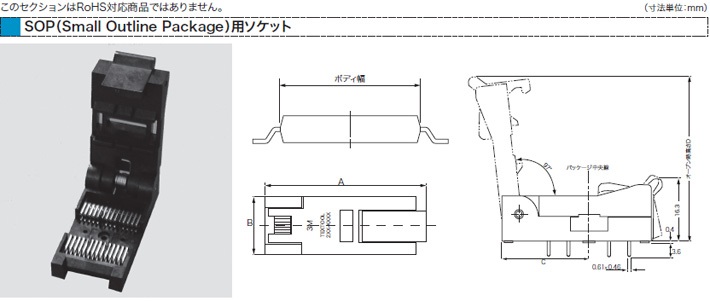 SOP（Small Outline Package）用ソケット