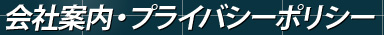 会社案内・プライバシーポリシー