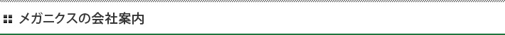 メガニクスの会社案内