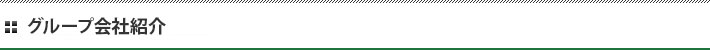 グループ会社紹介