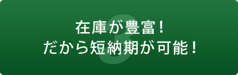 3 在庫が豊富！だから短納期が可能！