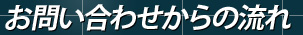 お問い合わせからの流れ