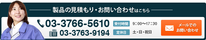 製品の見積もり・お問い合わせはこちら