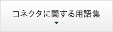 コネクタに関する用語集