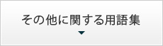 その他に関する用語集