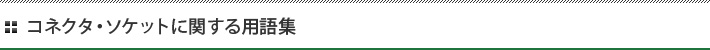 コネクタ・ソケットに関する用語集