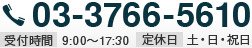 TEL 03-3766-5610 受付時間 9:00～17:30 定休日 土・日・祝日