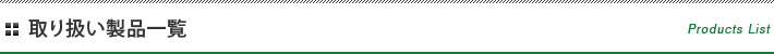 取り扱い製品一覧