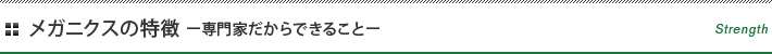 メガニクスの特徴～専門家だからできること～