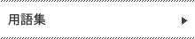 用語集