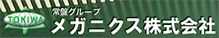 メガニクス株式会社