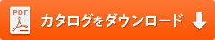 カタログをダウンロード