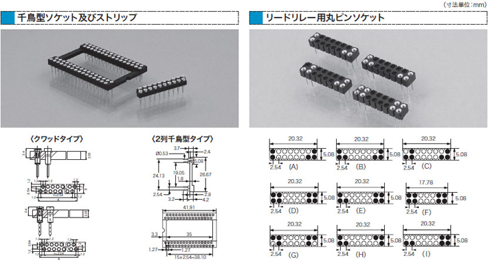 千鳥型／リードリレー用ソケット