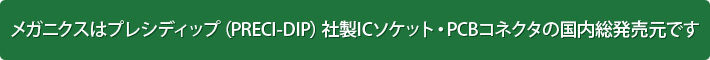 メガニクスはプレシディップ（PRECI-DIP）社製ICソケット・PCBコネクタの国内総発売元です