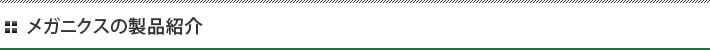 メガニクスの製品紹介