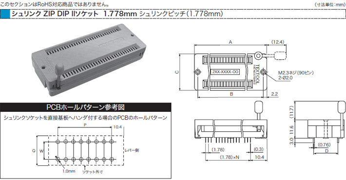 シュリンク ZIP DIP IIソケット 1.778mm シュリンクピッチ（1.778mm）