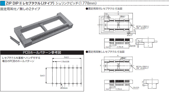 ZIP DIP II レセプタクル（Jタイプ） シュリンクピッチ（1.778mm）