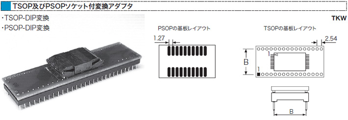 TSOP及びPSOPソケット付変換アダプタ