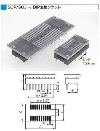 SOP/SOJ ⇒ DIP変換ソケット