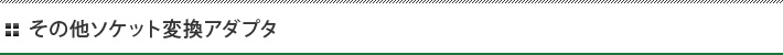 その他ソケット変換アダプタ