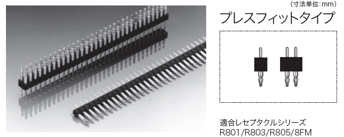 R800 R802 プレスフィットPCBコネクタ