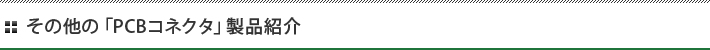 その他の「PCBコネクタ」製品紹介