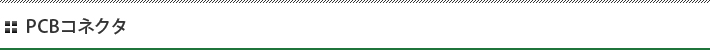 PCBコネクタ