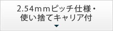 2.54mmピッチ仕様・使い捨てキャリア付