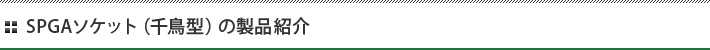 SPGAソケット（千鳥型）の製品紹介