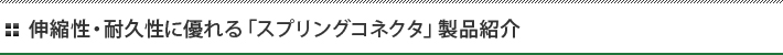 伸縮性・耐久性に優れる「スプリングコネクタ」製品紹介