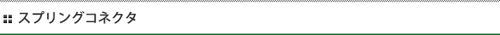スプリングコネクタ